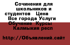 Сочинения для школьников и студентов › Цена ­ 500 - Все города Услуги » Обучение. Курсы   . Калмыкия респ.